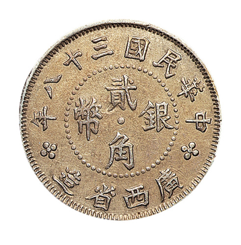 民国三十八年广西省造贰角银币一枚