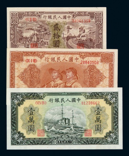 1948第一版人民币贰拾圆“驴子与火车”一枚；1949年伍拾圆“工农”、壹万圆“军舰”星水印各一枚