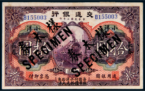 民国二年（1913年）交通银行小洋拾圆样票