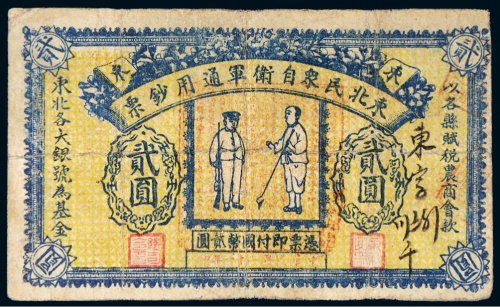 民国二十一年（1932年）东北民众自卫军通用钞票贰圆
