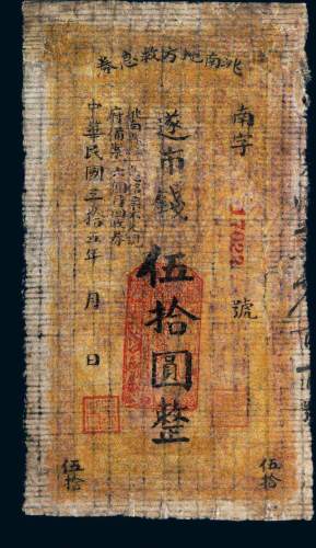 民国三十五年（1946年）洮南地方救急券伍拾圆