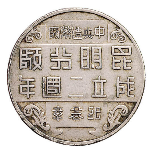 民国三十一年中央造币厂昆明分厂成立二周年纪念章一枚