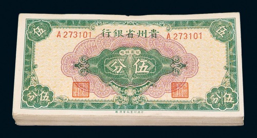 1949年贵州省银行银圆辅币伍分壹佰枚连号