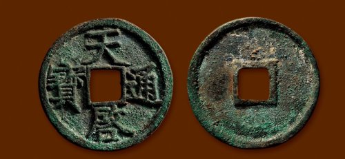 折三“天启通宝”