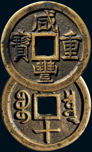 “咸丰重宝”背“宝泉当十”珍字宝铁母