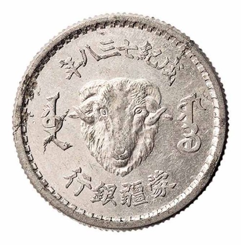 1944年蒙疆银行壹角未发行铝质样币一枚