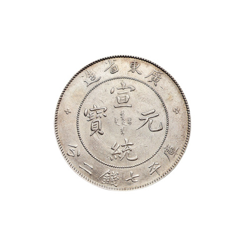 1909年广东省造宣统元宝库平七钱二分银币一枚