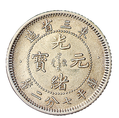 1907年东三省造光绪元宝库平七分二厘银币一枚