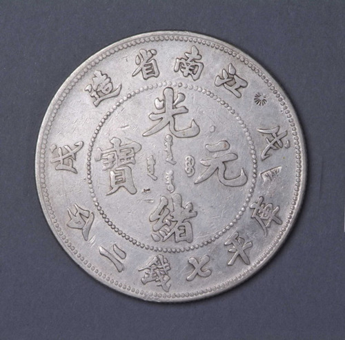 1898年戊戌江南省造“珍珠龙”银币一枚