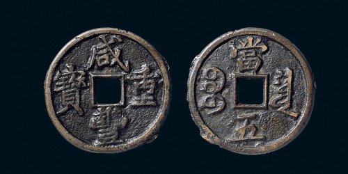 “咸丰重宝”背“宝泉当五”戴书铁母
