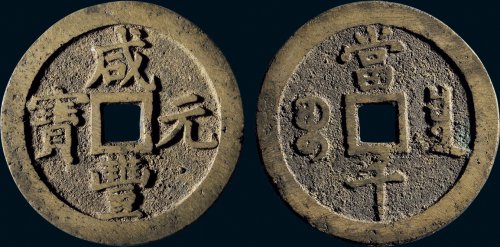 “咸丰元宝”背“宝泉当千”私铸