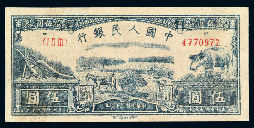 1949年第一版人民币伍圆“水牛”一枚