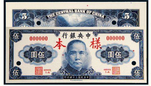 民国三十四年（1945年）中央银行伍圆单正、反样票各一枚