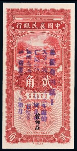民国二十四年（1935年）中国农民银行贰角