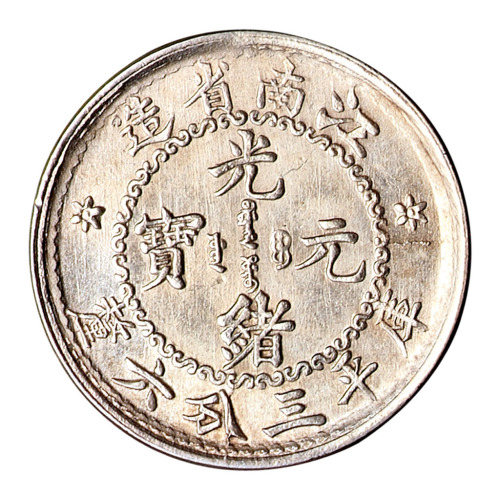 1897年江南省造光绪元宝库平三分六厘银币一枚