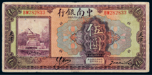 民国十年（1921年）中南银行天津伍圆