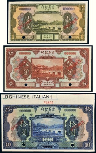 民国十年（1921年）震义银行壹圆、伍圆、拾圆样票各一枚