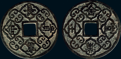 “长命富贵”背“金玉满堂”大型吉语花钱