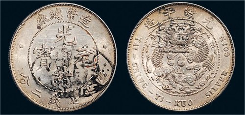 1908年造币总厂光绪元宝七钱二分银币（LM11）