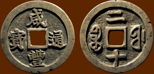 “咸丰通宝”背“宝福二十”大耳福小通