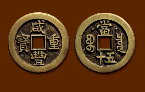 “咸丰重宝”克勤郡王当五十母钱
