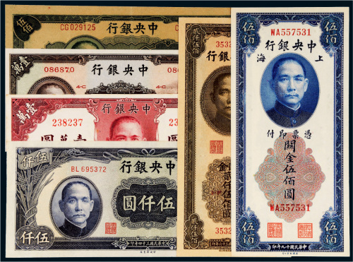 民国中央银行纸币一组六枚
