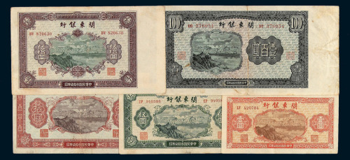 民国三十七年关东银行纸币壹圆 伍圆 拾圆 伍拾圆 壹佰圆全套五枚