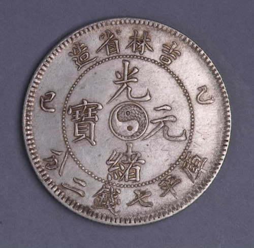 1905年乙巳吉林省造光绪元宝太极图库平七钱二分银币一枚
