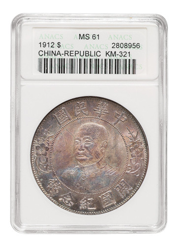 1912年黎元洪像无帽开国纪念壹圆银币一枚