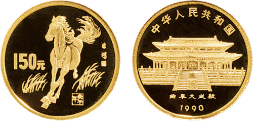 1990年中国人民银行发行中国庚午（马）年生肖精制纪念金币