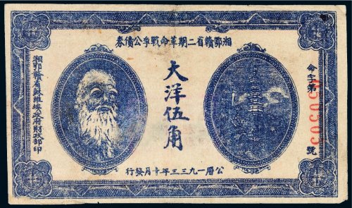 1933年湘鄂赣省二期革命战争公债券大洋伍角