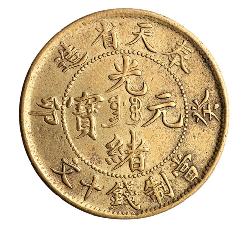 1903年癸卯奉天省造光绪元宝十文铜币一枚