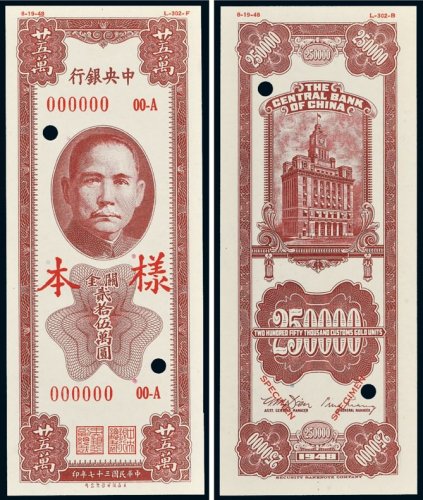 民国三十七年（1948年）中央银行关金贰拾伍万圆单正、反样票各一张