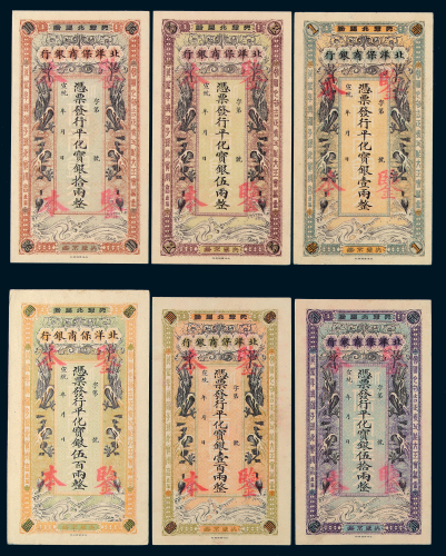 宣统年月北洋保商银行壹两、伍两、拾两、伍拾两、壹百两、伍百两样票六枚全套