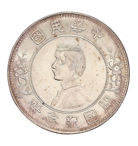 1928年孙中山像中华民国开国纪念壹圆银币一枚