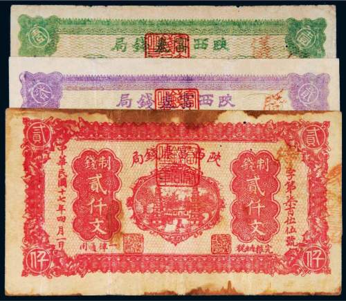 民国十七年（1928年）陕西富秦钱局纸币一组三枚