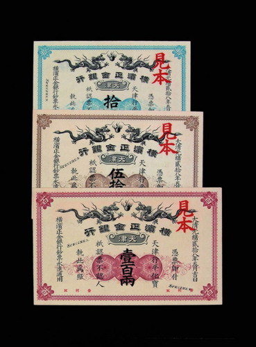 大清光绪二十八年（1902年）横滨正金银行银两票拾两、伍拾两、壹佰两样票各一枚