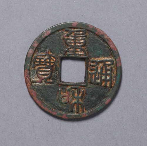 北宋徽宗铸重和通宝