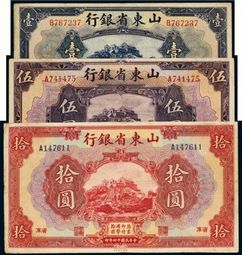 民国十四年（1925年）山东省银行济南壹圆、伍圆、拾圆各一枚
