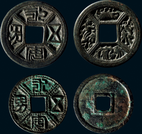 “永安五男”花钱一组二枚