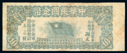 民国元年中华民国金币券拾圆一枚