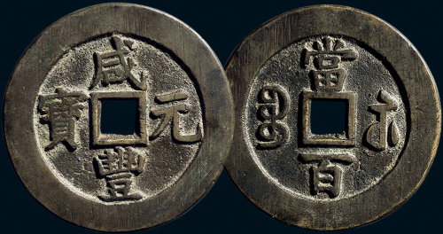 “咸丰元宝”背“宝苏当百”