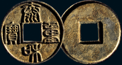 “泰和重宝”