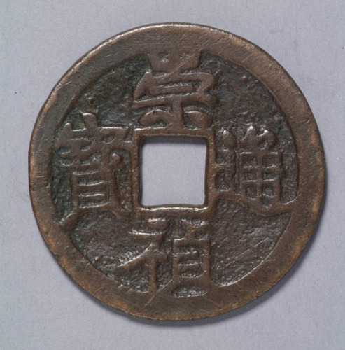 明崇祯通宝折十大钱一枚