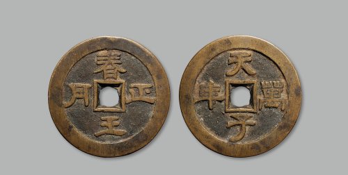 京局“春王正月”背“天子万年”花钱