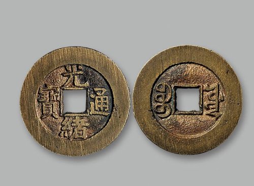 “同治通宝”、“光绪通宝”背“宝源”小平宫廷大制钱一组两枚