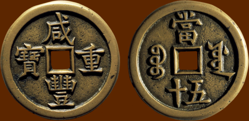 “咸丰重宝”背“宝源当五十”母钱