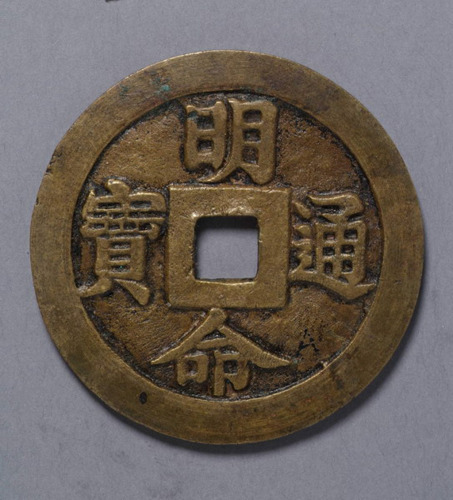 安南（越南）阮圣祖铸明命通宝一枚