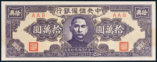 民国三十四年（1945年）中央储备银行拾万圆
