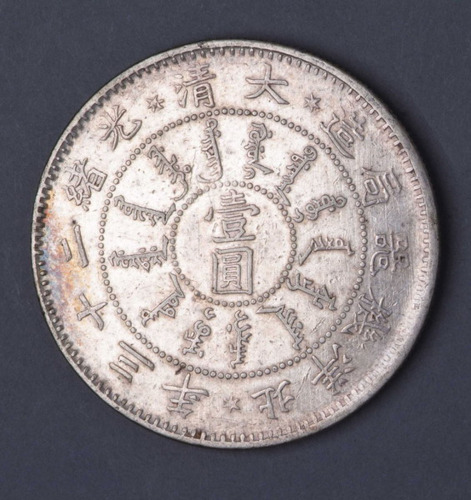 1897年大清光绪二十三年北洋机器局造壹圆银币一枚